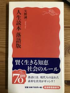 『人生読本落語版』矢野誠一著・新書　