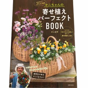 オニちゃんの寄せ植えパーフェクトBOOK