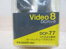 新品　SONY Video8 DCパック　カーバッテリーアダプター　DCP-77_画像2