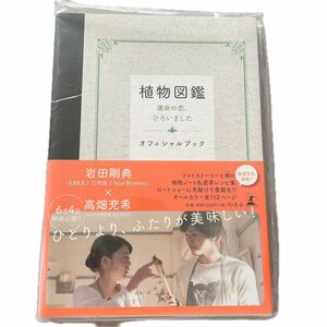 植物図鑑　オフィシャルブック　岩田剛典　高畑充希