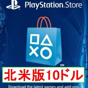 ※クレカ決済不可※【即納】PSN プレイステーションネットワークカード $10ドル 北米版 北米ストアギフトコード 海外 アメリカ PS3 PS4 PS5の画像1