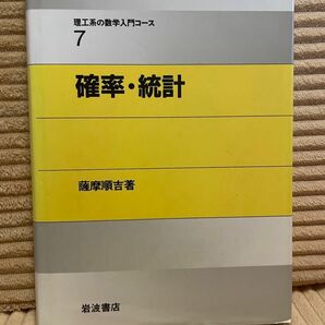 確率・統計 理工系の数学入門コース　岩波書店　データサイエンス