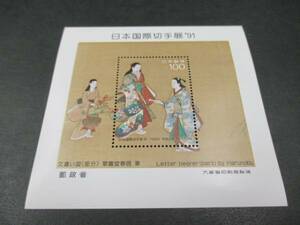 100円 日本国際切手展91 記念 小型シート