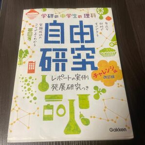 学研の中学生の理科自由研究　レポートの実例＆発展研究つき　チャレンジ編 （改訂版） 学研教育出版／編　書き込みなし　美品