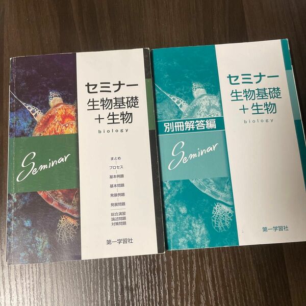 21 セミナー 生物基礎+生物　新品未使用美品　2冊セット