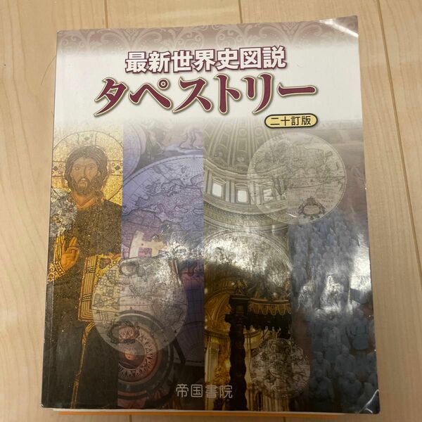 最新世界史図説タペストリー （２０訂版） 川北稔／監修　桃木至朗／監修　美品　全3冊セット　別冊付き　解答解説付き