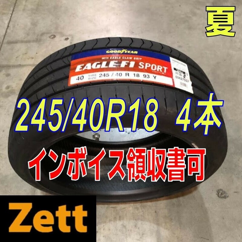 収納袋付 平日限定 送料無料 新品 4本セット (MP0259.23) 245/40R18 93Y GOODYEAR EAGLE F1 SPORT FP 2020年以降製造 245/40/18 夏タイヤ,