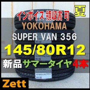 収納袋付 支払総額14,000円~ 送料別 4本セット (MH0001.8) 145/80R12 80/78N LT YOKOHAMA SUPER VAN Y356 夏タイヤ 2023年 145/80/12