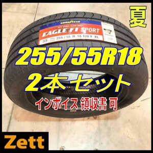 収納袋付 送料無料 新品 2本セット (MP0262.8) 255/55R18 109Y GOODYEAR EAG F1 SPORT XL FP 2020年以降製造 屋内保管 255/55/18 夏タイヤ