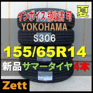 収納袋付 送料別 新品 4本セット (MU0001.8) 155/65R14 75S YOKOHAMA S306 2024年製造 屋内保管 夏タイヤ　　 155/65/14