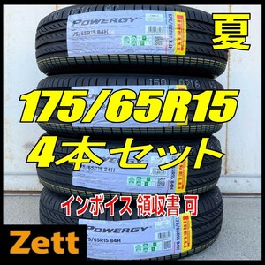 収納袋付 送料無料 新品 4本セット (MY0010.8) 175/65R15 84H PIRELLI POWERGY 2024年製造 屋内保管 夏タイヤ 175/65/15