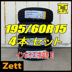 収納袋付 送料無料 新品 4本セット (MY0014.8) 195/60R15 88V PIRELLI POWERGY 2024年製造 屋内保管 夏タイヤ 195/60/15