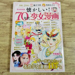 マンガ関連[完全保存版 懐かしい！70年代少女まんが] 名作少女まんが115作品を紹介 昭和レトロ【送料180円】