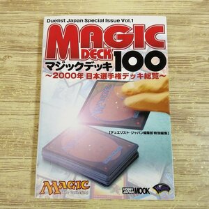 TCG関連[マジックデッキ100 2000年日本選手権デッキ総覧] ホビージャパン デュエリスト・ジャパン【送料180円】