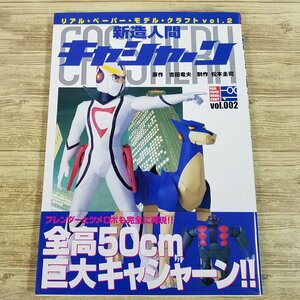 紙工作[リアル・ペーパー・クラフト・モデル Vol.2 新造人間キャシャーン(初版・帯付・美品)] 松本圭司 吉田竜夫 タツノコプロ 全高50cm【