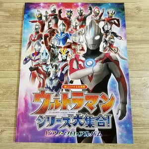 ウルトラマンシリーズ大集合! /ピアノソロアルバム 『ウルトラマンオーブ』 までの歴代ウルトラマンシリーズの名曲から28曲をセレクトして収載!!