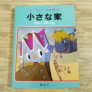 絵本[ディズニー名作絵話17 小さな家（1981年第4刷）] ちいさいおうち【送料180円】の画像1