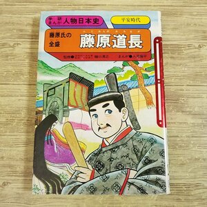 学習マンガ[学研まんが 人物日本史 藤原氏の全盛 藤原道長(1989年10月第13刷・スリップ付き)] レトロ児童書 伝記 平安時代【送料180円】