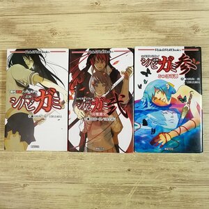 TRPG[シノビガミ－忍神－ 現代忍術バトルRPG 1-3巻 3冊セット（新書サイズ）(全て初版)] リプレイ＆ルールブック【送料180円】