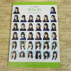 楽譜[ギター弾き語り　欅坂46 ベスト・セレクション（特製クリアファイル付き）] 2017年 不協和音 サイレントマジョリティーなど20曲【送料