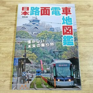 鉄道関連[日本路面電車地図鑑] 鉄道写真集 別冊太陽【送料180円】