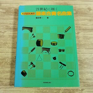 楽譜[21世紀に翔く 子どものための 器楽合奏名曲集（傷みあり）] 255曲収録 幼稚園から小学校低学年向け 全音