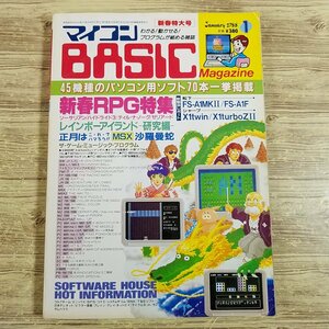 パソコン雑誌[マイコンBASICマガジン 1988年1月号] プログラムリスト43本 ゲームミュージックプログラム6本 PCゲーム レトロPC【送料180円