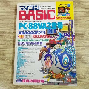 パソコン雑誌[マイコンBASICマガジン 1988年5月号] プログラムリスト43本 ゲームミュージックプログラム5本 PCゲーム レトロPC【送料180円の画像1