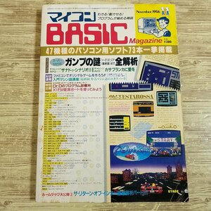 パソコン雑誌[マイコンBASICマガジン 1986年11月号] プログラムリスト53本 PCゲーム レトロPC レトロゲーム ファミコンでゲームを作ろう【