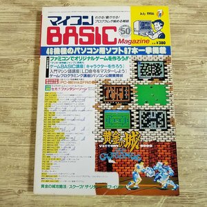 パソコン雑誌[マイコンBASICマガジン 1986年7月号] プログラムリスト52本 PCゲーム レトロPC レトロゲーム ファミコンでゲームを作ろう【送