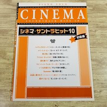 楽譜[ピアノ・ソロ　シネマ・サントラヒット10 初級編] 10曲 映画音楽 ハリーポッター タイタニック他【送料180円】_画像1