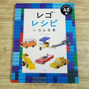 ブロック関連[レゴ レシピ いろんな車] LEGO 自動車 ブロック玩具 レゴの作り方 作例集【送料180円】