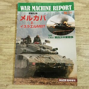 ＰＡＮＺＥＲ増刊 「ＷＡＲ　ＭＡＣＨＩＮＥ　ＲＥＰＯＲＴ　（１１１）」　ＷＷ２米英軍戦車（６） ２０２２年４月号 （アルゴノート）