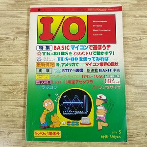 電気工作[Ｉ／O 1978年5月号（傷みあり）] ホビー・エレクトロニクスの情報誌 マイコン BASIC【送料180円】