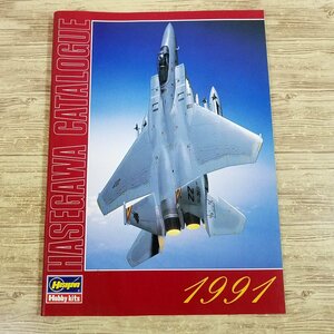 プラモデル関連[ハセガワカタログ　1991] 製品情報 HASEGAWA 長谷川製作所【送料180円】