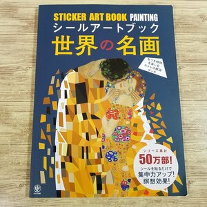 ゲーム絵本[シールアートブック 世界の名画（全て未作成）] かんき書房【送料180円】