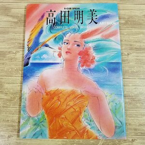 イラスト集[高田明美 アートブック（1986年9月発行）] クリィミーマミ 最初の作品集【送料180円】