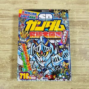 アニメ系[SDガンダム究極大図鑑 おかわり！(2022年5月第1刷)] 講談社ポケット百科 ガンダム資料【送料180円】