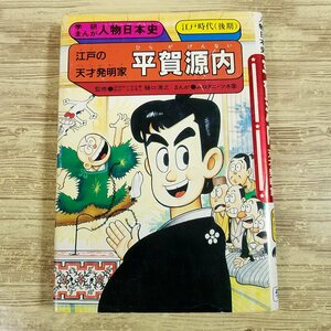 学習マンガ[学研まんが 人物日本史 江戸の天才発明家 平賀源内（1989年8月第2刷）] 旧版 江戸時代 発明王【送料180円】