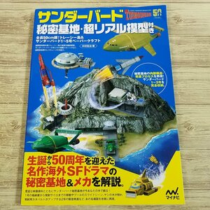 特撮系[サンダーバード 秘密基地・超リアル模型付き 全長50cm超！トレーシー島＆サンダーバード1～5号ペーパークラフト]【送料180円】