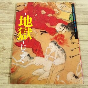 絵本[絵本 地獄 じごく] 風濤社 延命寺所蔵 地獄絵図 閻魔大王 仏教【送料180円】