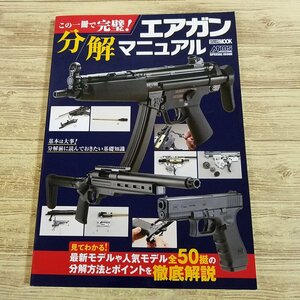 エアガン関連[この一冊で完璧！ エアガン分解マニュアル] 2021年 全50の分解法 エアガン 分解修理 ホビージャパンMOOK【送料180円】