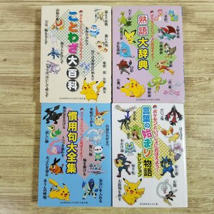  study manga [ Pokemon ......... for! proverb large various subjects | idiom large dictionary |. for . large complete set of works | words. beginning 4 pcs. set ].. newspaper [ postage 180 jpy 