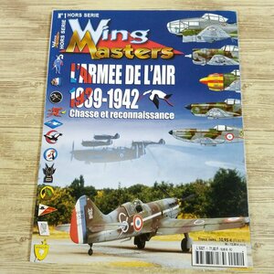 プラモ制作[Wing Mastersフランス空軍 1939-1942 L’ARMEE DE L’AIR 1939-1942: Chasse et reconnaissance] フランス語 第二次世界大戦【