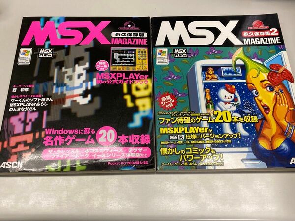 MSXマガジン 永久保存版　２冊セット MSX MAGAZINE