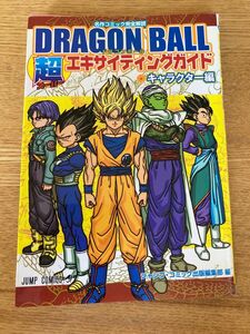 ＤＲＡＧＯＮ　ＢＡＬＬ超　キャラクター編 （ジャンプコミックス） 鳥山　明　著