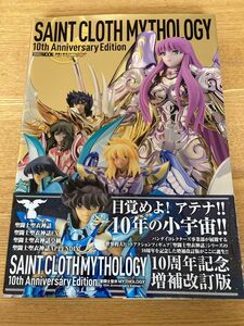 聖闘士聖衣 MYTHOLOGY -10th Anniversary Edition- （セイントクロスマイソロジー） 