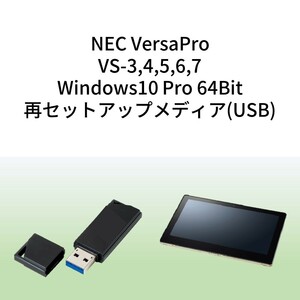NEC VersaPro用 タイプVS VKA10/SG-3,VKA10/SG-4,VKA10/SG-5,VKA10/SG-6,VKA10/SG-7など USB再セットアップメディア(リカバリメディア) ①