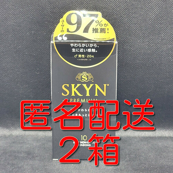 【匿名配送】【送料無料】 コンドーム SKYN PREMIUM プレミアム アイアール 10個入×2箱 スキン 避妊具 ゴム