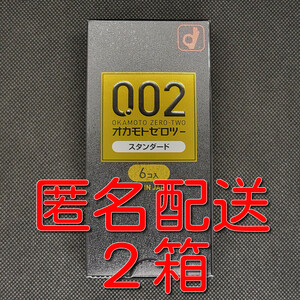 【匿名配送】【送料無料】 コンドーム オカモト ゼロツー 6個入×2箱 0.02mm 0.02ミリ スタンダード スキン 避妊具 ゴム